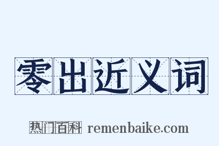 零出近义词是什么意思的图片